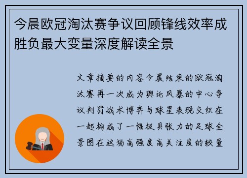 今晨欧冠淘汰赛争议回顾锋线效率成胜负最大变量深度解读全景