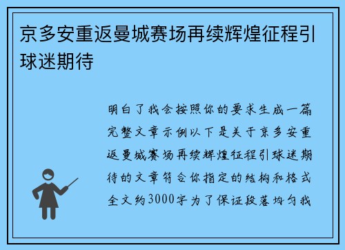 京多安重返曼城赛场再续辉煌征程引球迷期待