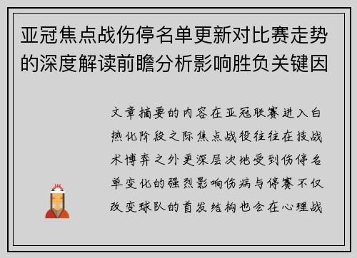 亚冠焦点战伤停名单更新对比赛走势的深度解读前瞻分析影响胜负关键因素