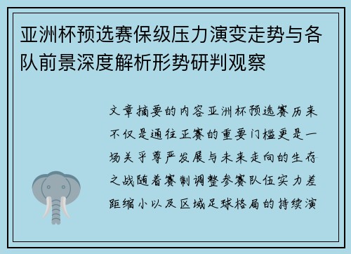 亚洲杯预选赛保级压力演变走势与各队前景深度解析形势研判观察