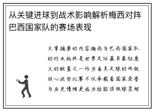 从关键进球到战术影响解析梅西对阵巴西国家队的赛场表现