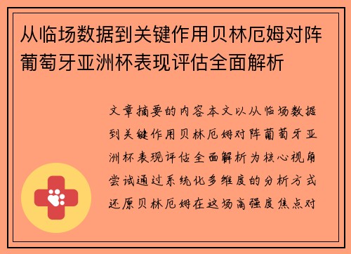 从临场数据到关键作用贝林厄姆对阵葡萄牙亚洲杯表现评估全面解析