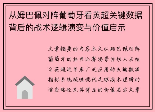 从姆巴佩对阵葡萄牙看英超关键数据背后的战术逻辑演变与价值启示