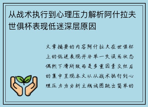从战术执行到心理压力解析阿什拉夫世俱杯表现低迷深层原因
