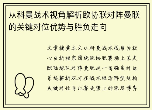 从科曼战术视角解析欧协联对阵曼联的关键对位优势与胜负走向 从科曼战术视角解析欧协联对阵曼联的关键对位优势与胜负走向