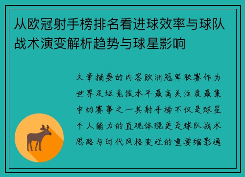 从欧冠射手榜排名看进球效率与球队战术演变解析趋势与球星影响 从欧冠射手榜排名看进球效率与球队战术演变解析趋势与球星影响