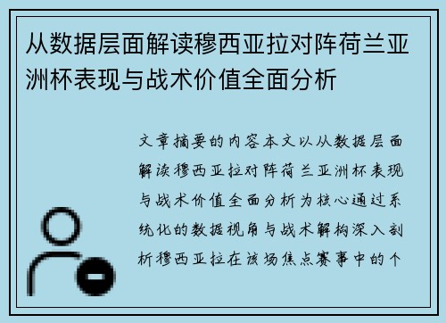 从数据层面解读穆西亚拉对阵荷兰亚洲杯表现与战术价值全面分析 从数据层面解读穆西亚拉对阵荷兰亚洲杯表现与战术价值全面分析