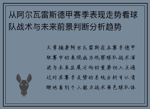 从阿尔瓦雷斯德甲赛季表现走势看球队战术与未来前景判断分析趋势 从阿尔瓦雷斯德甲赛季表现走势看球队战术与未来前景判断分析趋势