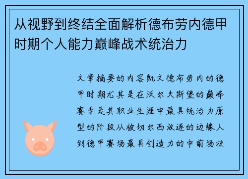 从视野到终结全面解析德布劳内德甲时期个人能力巅峰战术统治力 从视野到终结全面解析德布劳内德甲时期个人能力巅峰战术统治力