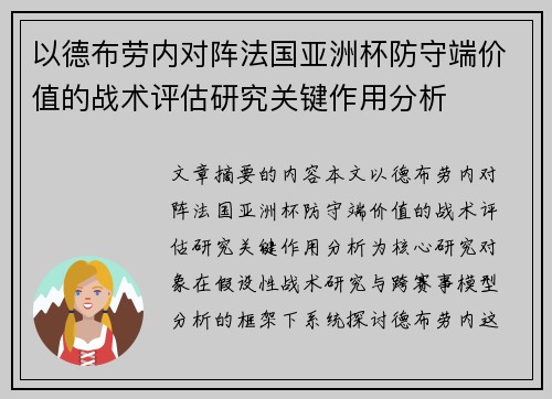 以德布劳内对阵法国亚洲杯防守端价值的战术评估研究关键作用分析 以德布劳内对阵法国亚洲杯防守端价值的战术评估研究关键作用分析