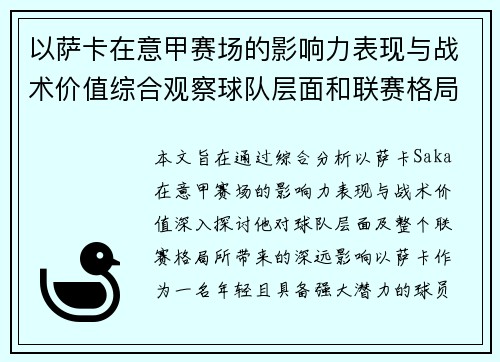 以萨卡在意甲赛场的影响力表现与战术价值综合观察球队层面和联赛格局分析 以萨卡在意甲赛场的影响力表现与战术价值综合观察球队层面和联赛格局分析