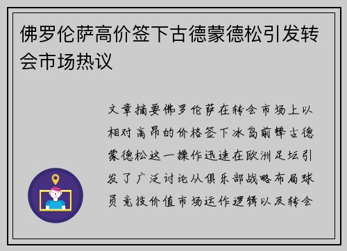 佛罗伦萨高价签下古德蒙德松引发转会市场热议 佛罗伦萨高价签下古德蒙德松引发转会市场热议