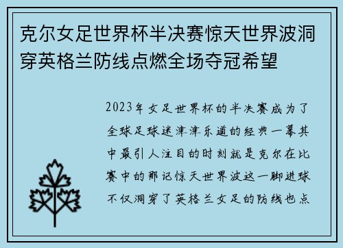 克尔女足世界杯半决赛惊天世界波洞穿英格兰防线点燃全场夺冠希望 克尔女足世界杯半决赛惊天世界波洞穿英格兰防线点燃全场夺冠希望