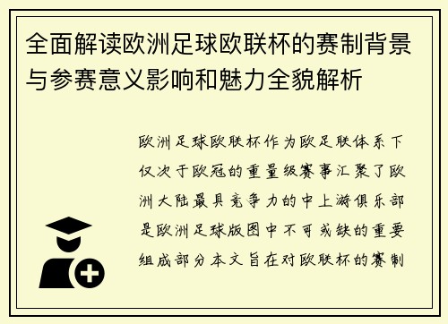 全面解读欧洲足球欧联杯的赛制背景与参赛意义影响和魅力全貌解析 全面解读欧洲足球欧联杯的赛制背景与参赛意义影响和魅力全貌解析