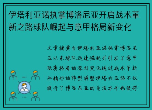 伊塔利亚诺执掌博洛尼亚开启战术革新之路球队崛起与意甲格局新变化