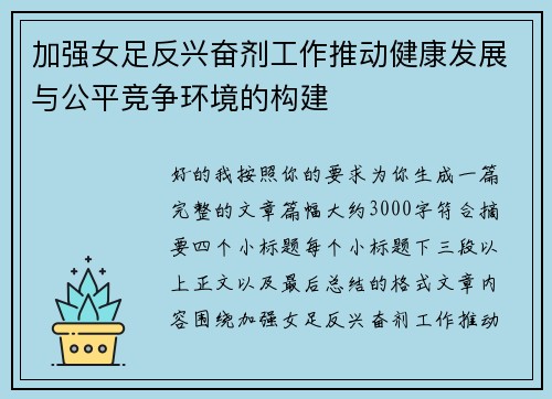 加强女足反兴奋剂工作推动健康发展与公平竞争环境的构建 加强女足反兴奋剂工作推动健康发展与公平竞争环境的构建