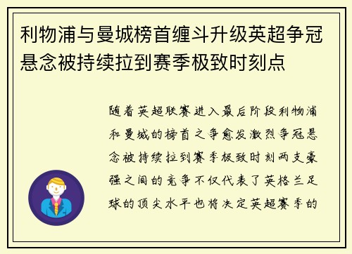 利物浦与曼城榜首缠斗升级英超争冠悬念被持续拉到赛季极致时刻点