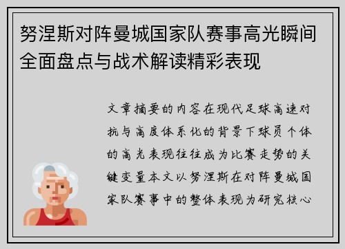 努涅斯对阵曼城国家队赛事高光瞬间全面盘点与战术解读精彩表现 努涅斯对阵曼城国家队赛事高光瞬间全面盘点与战术解读精彩表现