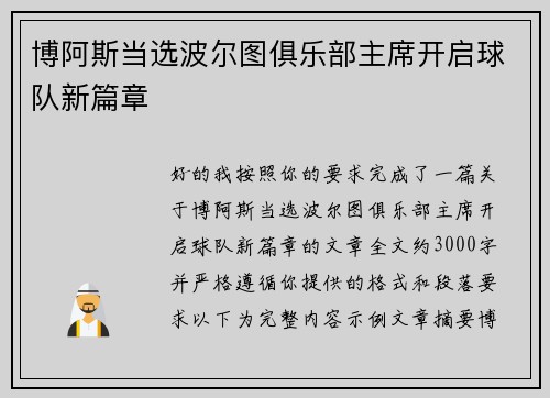 博阿斯当选波尔图俱乐部主席开启球队新篇章