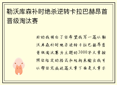 勒沃库森补时绝杀逆转卡拉巴赫昂首晋级淘汰赛 勒沃库森补时绝杀逆转卡拉巴赫昂首晋级淘汰赛