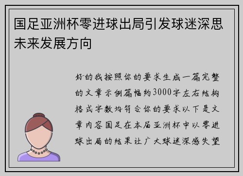 国足亚洲杯零进球出局引发球迷深思未来发展方向