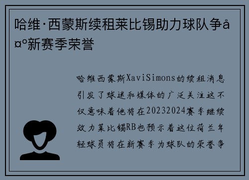 哈维·西蒙斯续租莱比锡助力球队争夺新赛季荣誉