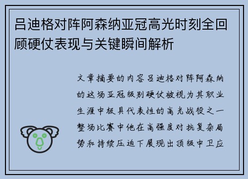 吕迪格对阵阿森纳亚冠高光时刻全回顾硬仗表现与关键瞬间解析 吕迪格对阵阿森纳亚冠高光时刻全回顾硬仗表现与关键瞬间解析