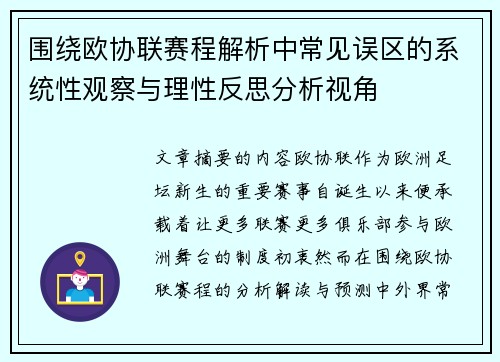 围绕欧协联赛程解析中常见误区的系统性观察与理性反思分析视角 围绕欧协联赛程解析中常见误区的系统性观察与理性反思分析视角