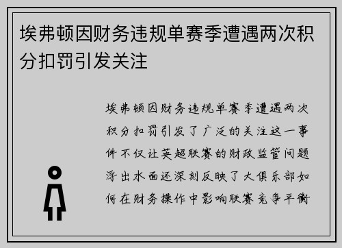 埃弗顿因财务违规单赛季遭遇两次积分扣罚引发关注 埃弗顿因财务违规单赛季遭遇两次积分扣罚引发关注