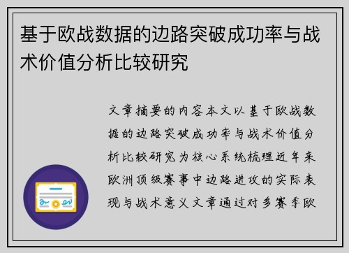 基于欧战数据的边路突破成功率与战术价值分析比较研究 基于欧战数据的边路突破成功率与战术价值分析比较研究