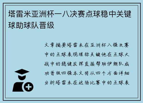 塔雷米亚洲杯一八决赛点球稳中关键球助球队晋级 塔雷米亚洲杯一八决赛点球稳中关键球助球队晋级