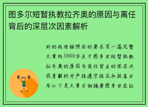 图多尔短暂执教拉齐奥的原因与离任背后的深层次因素解析 图多尔短暂执教拉齐奥的原因与离任背后的深层次因素解析