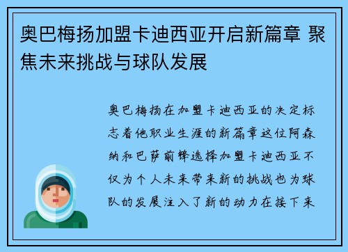奥巴梅扬加盟卡迪西亚开启新篇章 聚焦未来挑战与球队发展 奥巴梅扬加盟卡迪西亚开启新篇章 聚焦未来挑战与球队发展