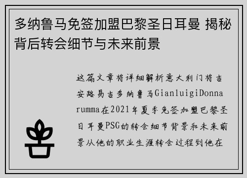 多纳鲁马免签加盟巴黎圣日耳曼 揭秘背后转会细节与未来前景 多纳鲁马免签加盟巴黎圣日耳曼 揭秘背后转会细节与未来前景