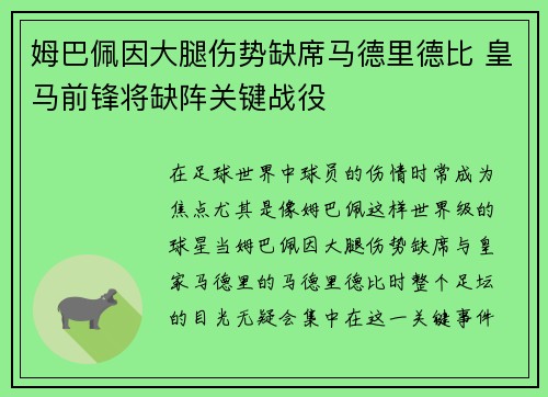 姆巴佩因大腿伤势缺席马德里德比 皇马前锋将缺阵关键战役
