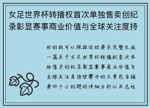 女足世界杯转播权首次单独售卖创纪录彰显赛事商业价值与全球关注度持续攀升 女足世界杯转播权首次单独售卖创纪录彰显赛事商业价值与全球关注度持续攀升