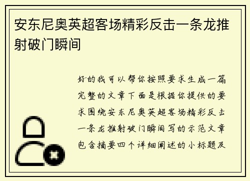 安东尼奥英超客场精彩反击一条龙推射破门瞬间 安东尼奥英超客场精彩反击一条龙推射破门瞬间