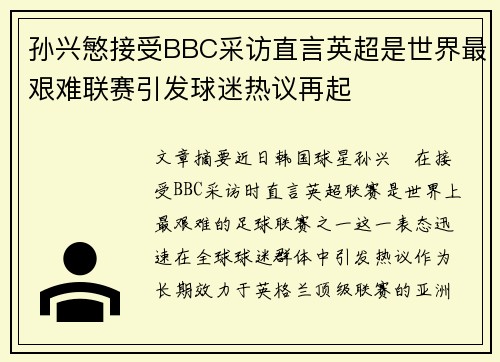 孙兴慜接受BBC采访直言英超是世界最艰难联赛引发球迷热议再起 孙兴慜接受BBC采访直言英超是世界最艰难联赛引发球迷热议再起