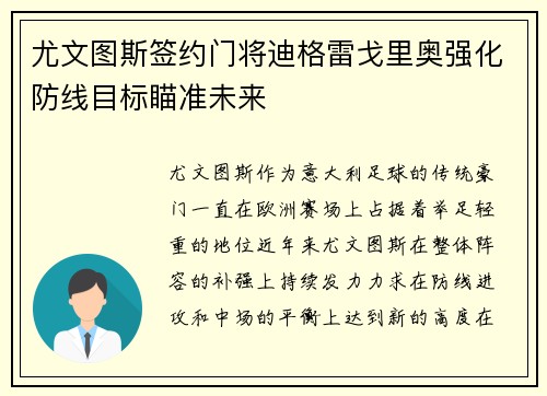 尤文图斯签约门将迪格雷戈里奥强化防线目标瞄准未来 尤文图斯签约门将迪格雷戈里奥强化防线目标瞄准未来