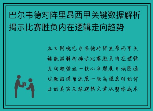 巴尔韦德对阵里昂西甲关键数据解析揭示比赛胜负内在逻辑走向趋势 巴尔韦德对阵里昂西甲关键数据解析揭示比赛胜负内在逻辑走向趋势