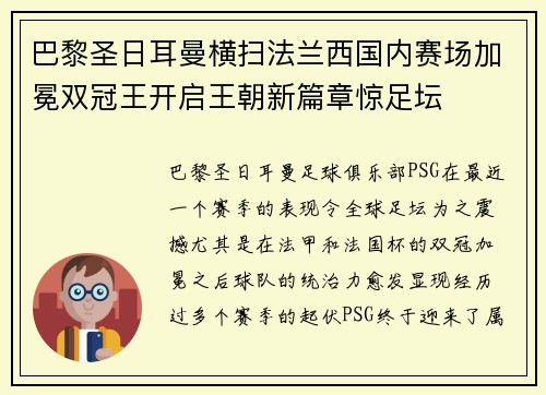 巴黎圣日耳曼横扫法兰西国内赛场加冕双冠王开启王朝新篇章惊足坛 巴黎圣日耳曼横扫法兰西国内赛场加冕双冠王开启王朝新篇章惊足坛