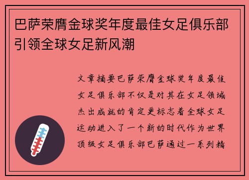 巴萨荣膺金球奖年度最佳女足俱乐部引领全球女足新风潮 巴萨荣膺金球奖年度最佳女足俱乐部引领全球女足新风潮