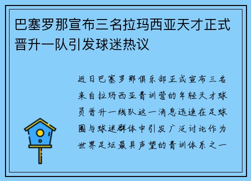巴塞罗那宣布三名拉玛西亚天才正式晋升一队引发球迷热议 巴塞罗那宣布三名拉玛西亚天才正式晋升一队引发球迷热议