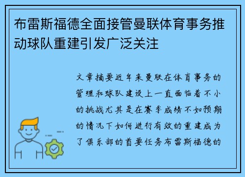 布雷斯福德全面接管曼联体育事务推动球队重建引发广泛关注 布雷斯福德全面接管曼联体育事务推动球队重建引发广泛关注