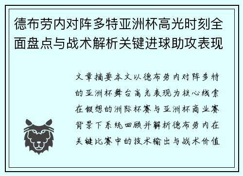 德布劳内对阵多特亚洲杯高光时刻全面盘点与战术解析关键进球助攻表现回顾 德布劳内对阵多特亚洲杯高光时刻全面盘点与战术解析关键进球助攻表现回顾