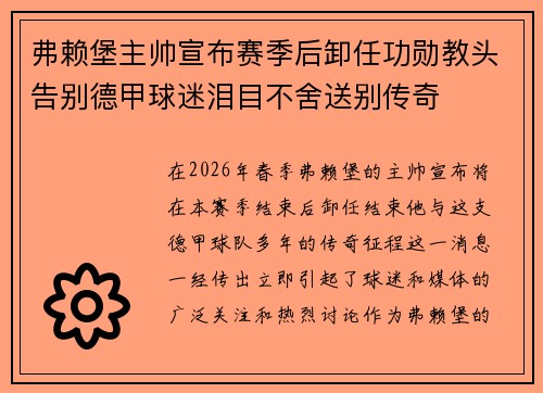 弗赖堡主帅宣布赛季后卸任功勋教头告别德甲球迷泪目不舍送别传奇 弗赖堡主帅宣布赛季后卸任功勋教头告别德甲球迷泪目不舍送别传奇