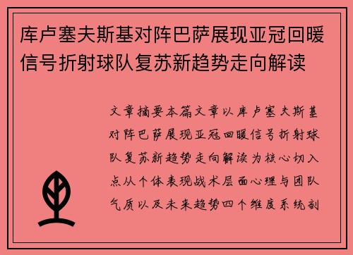 库卢塞夫斯基对阵巴萨展现亚冠回暖信号折射球队复苏新趋势走向解读