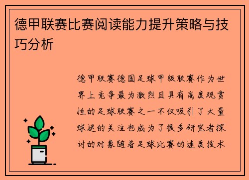 德甲联赛比赛阅读能力提升策略与技巧分析
