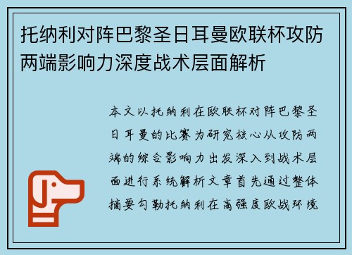 托纳利对阵巴黎圣日耳曼欧联杯攻防两端影响力深度战术层面解析