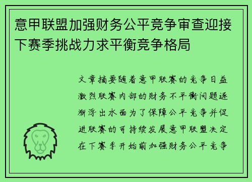 意甲联盟加强财务公平竞争审查迎接下赛季挑战力求平衡竞争格局 意甲联盟加强财务公平竞争审查迎接下赛季挑战力求平衡竞争格局